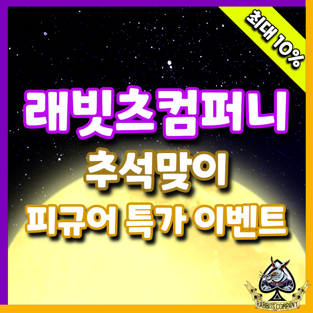  [래빗츠컴퍼니] 추석맞이 피규어 특가 이벤트 @!!