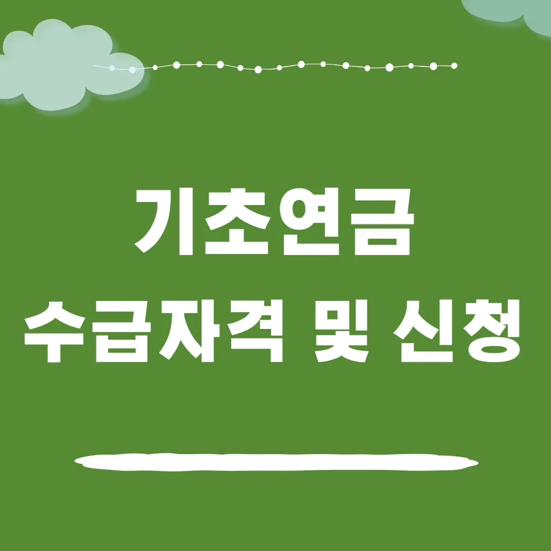 기초연금 수급자격 및 신청방법