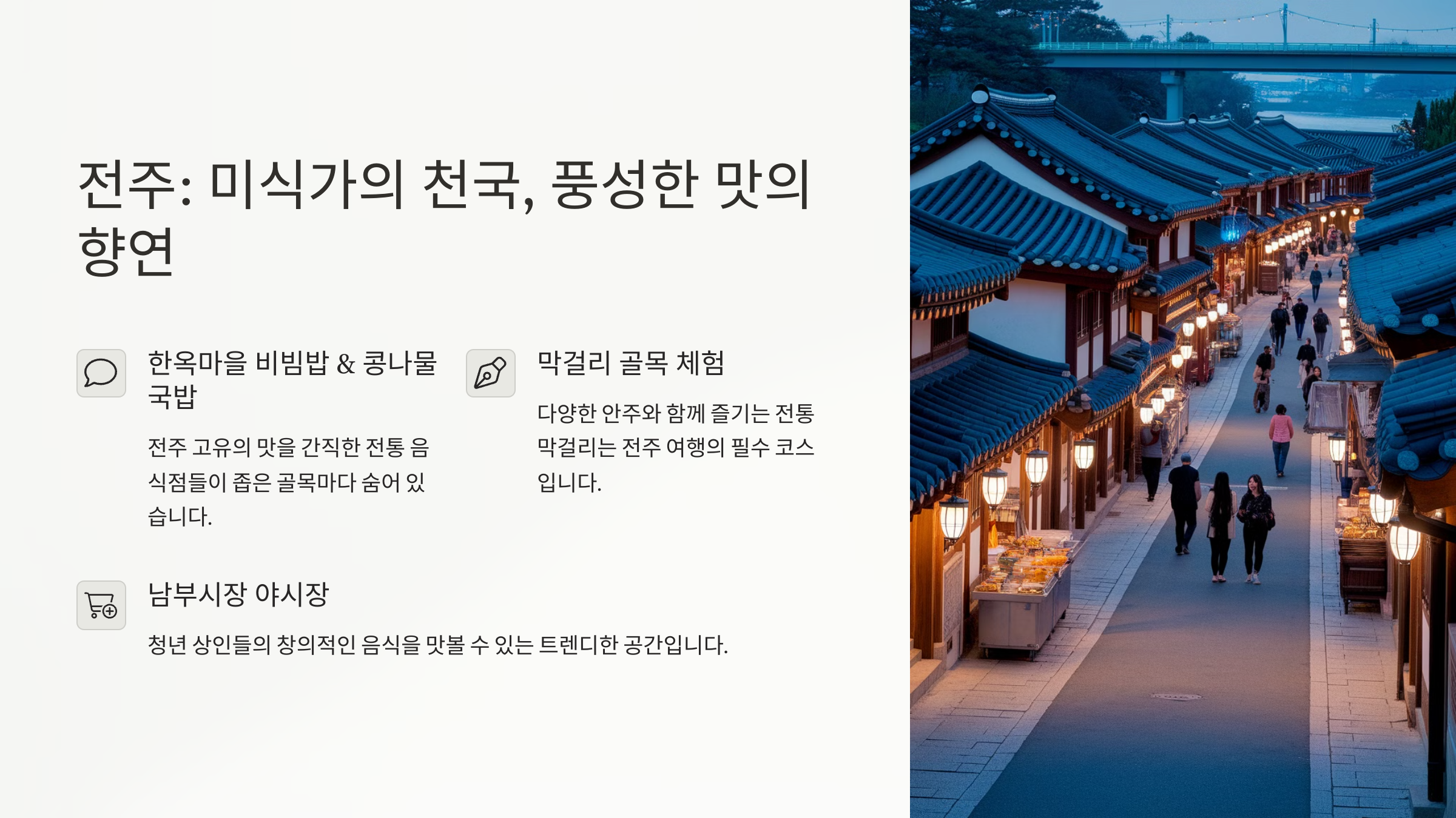 전주 미식가의 천국, 풍성한 맛의 향연