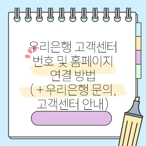 우리은행 고객센터 번호 및 홈페이지 연결 방법 (+우리은행 문의, 고객센터 안내)