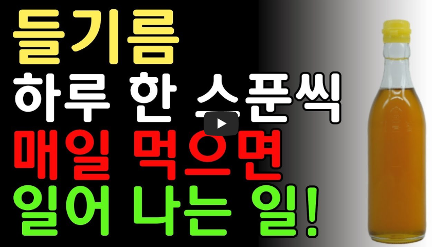 들기름 효능과 건강하게 먹는 방법