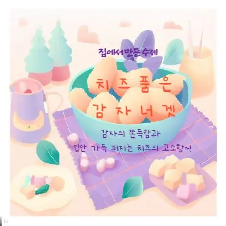 소풍 보라색 체크무늬 돗자리 위에 감자너겟을 담은 한그릇과 치즈조각