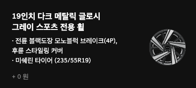 GV70 2.5 스포츠패키지 휠 (출처 제네시스)