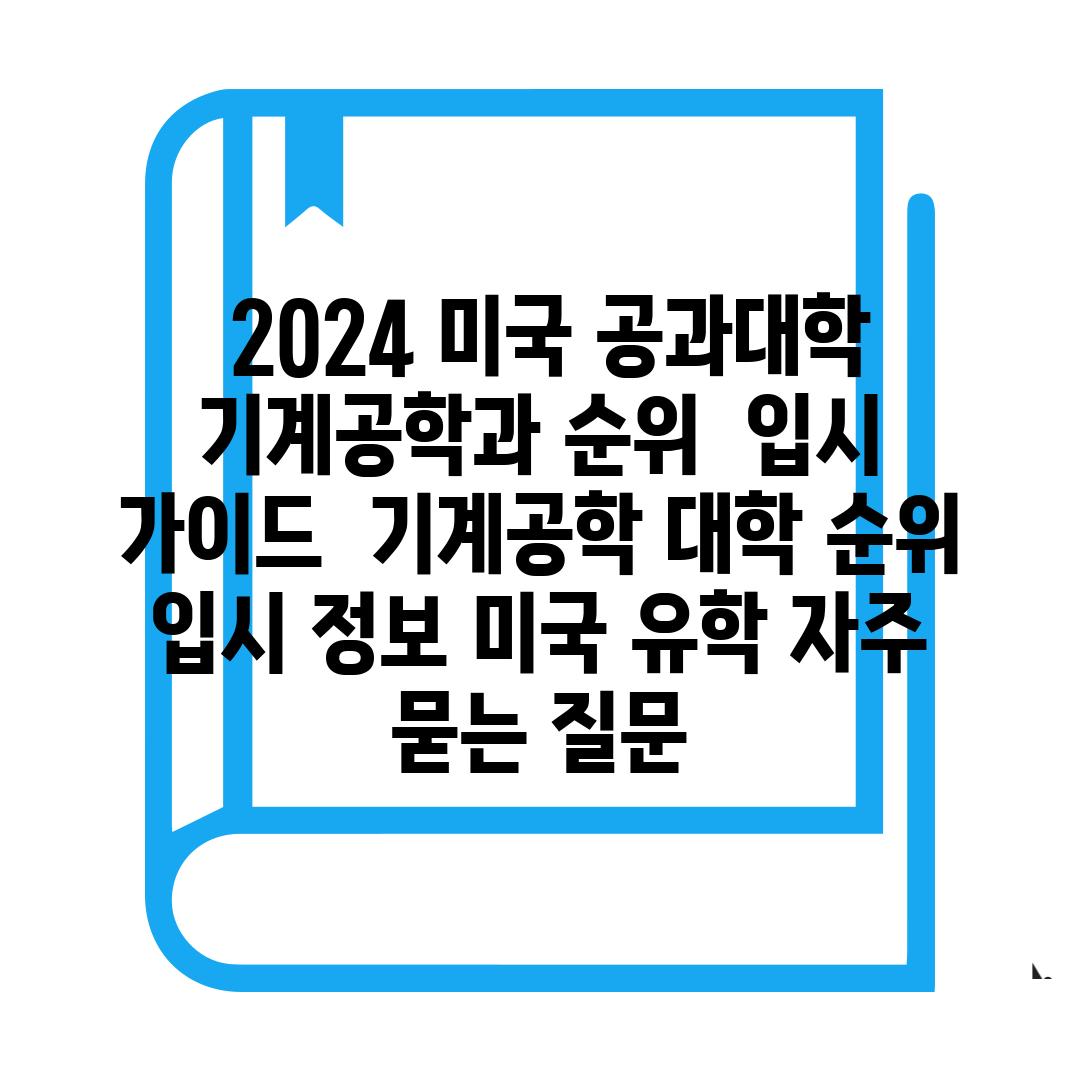  2024 미국 공과대학 기계공학과 순위  입시 가이드  기계공학 대학 순위 입시 정보 미국 유학 자주 묻는 질문