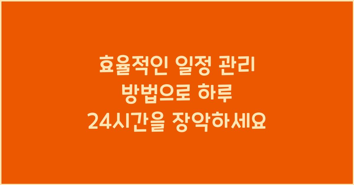 효율적인 일정 관리 방법