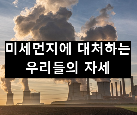  미세먼지에 대처하는 우리의 자세