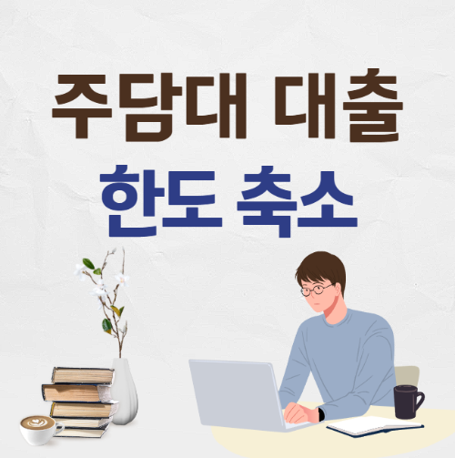 주담대 대출 한도 축소 썸네일