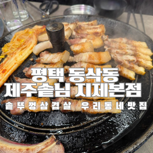 제주솥뚜껑삼겹살 이미지