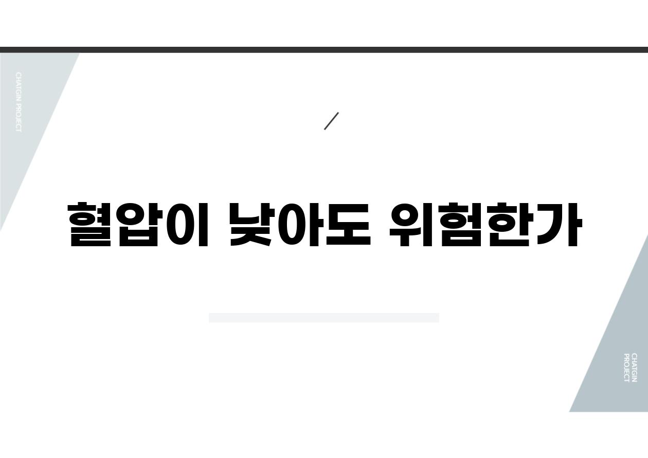 혈압이 낮아도 위험한가?