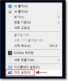 바탕화면의 빈 공간에 마우스 오른쪽 버튼을 클릭하고, 제일 아래에 있는 "개인 설정"의 버튼을 표시한 사진