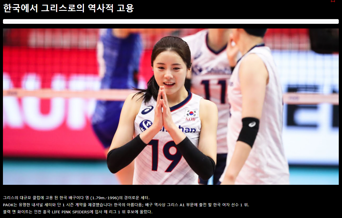  이다영이 그리스팀 PAOK로? 가능 여부? 레전설 학폭쌍둥이 이다영의 부활, 흥국생명과 대한배구협회의 반응, PAOK팀 정보, 이다영 연봉은 5천만원, 4억유로, 한국에서 4억 받다 5천만원 받는 선수