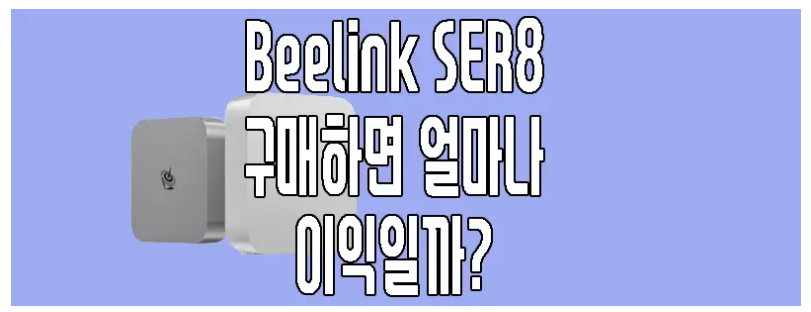 Beelink SER8에 관한 글 보러 가기 링크 사진