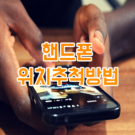  핸드폰 위치추적 구글 내디바이스 찾는 방법!
