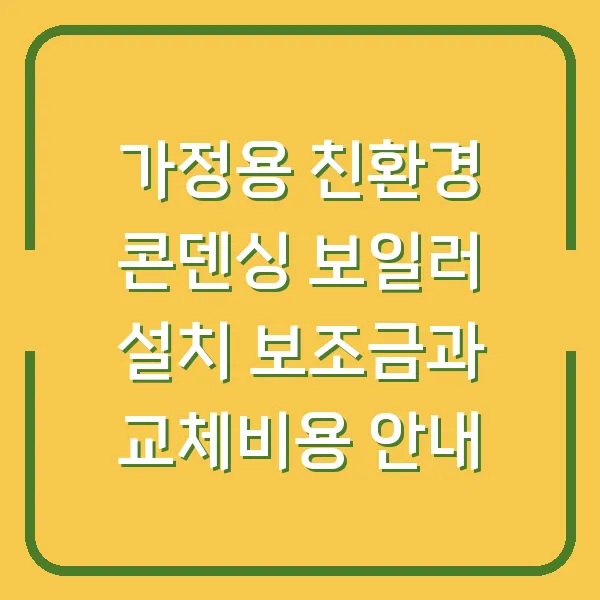가정용 친환경 콘덴싱 보일러 설치 보조금과 교체비용 안내