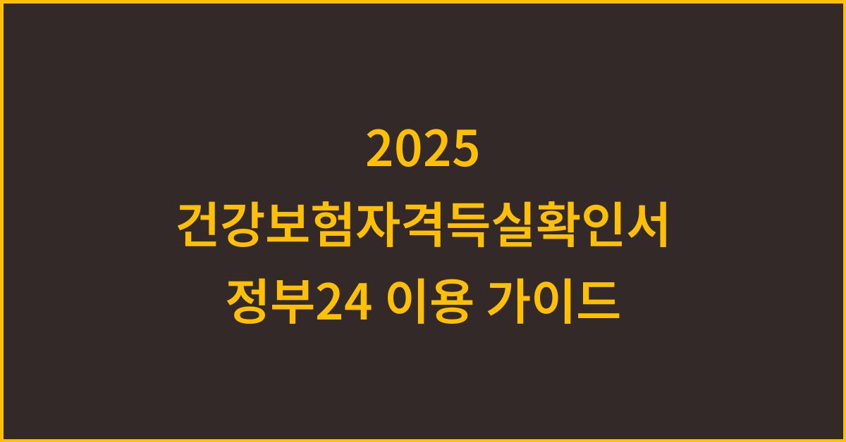 2025 건강보험자격득실확인서 정부24