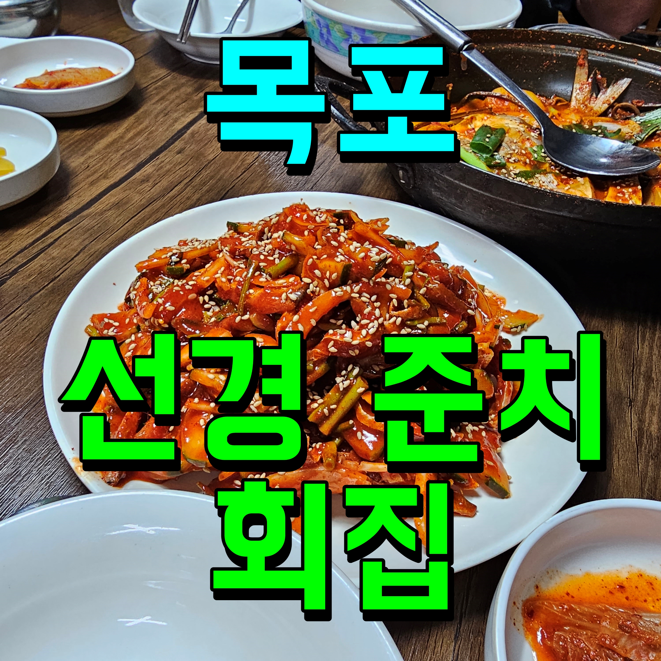  목포 선경준치횟집 병어찜 회무침 점심 맛집 이름값하네
