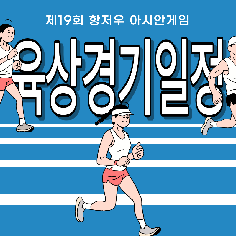 육상경기 섬네일.