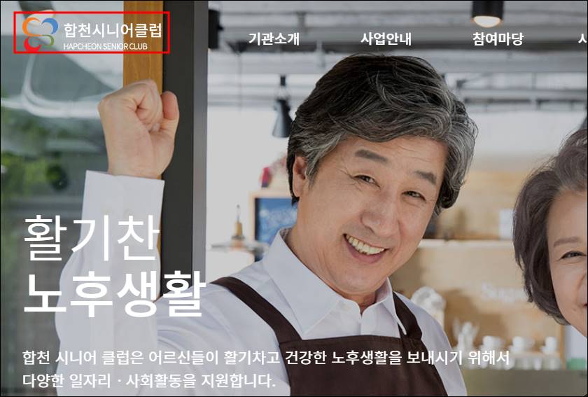 합천군 시니어 채용 중년 채용 합천시니어클럽 합천댐노인종합복지관 대한노인회 시니어 채용공고바로가기