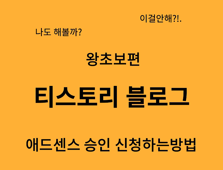 애드센스 신청 승인 신청방법