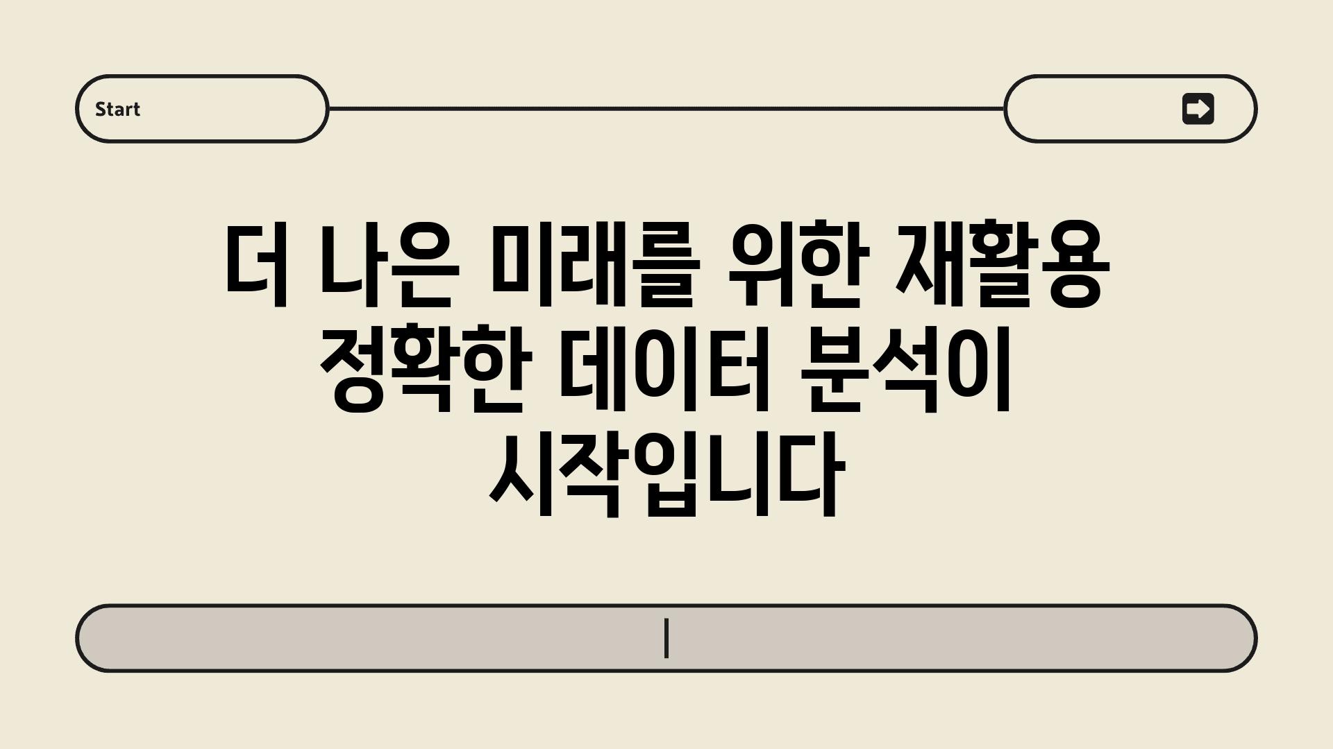 더 나은 미래를 위한 재활용 정확한 데이터 분석이 시작입니다