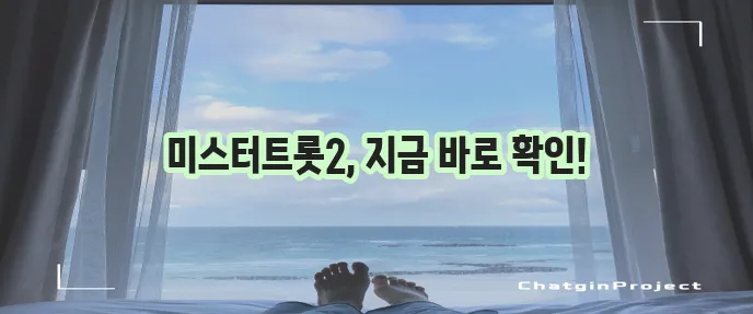 미스터트롯2 콘서트 일정을 알려드립니다 꼭 확인하세요!