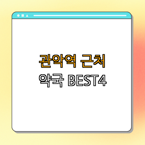 1호선 관악역 약국 치과 BEST4 저렴한곳의 가격비교 ｜ 후기도 우수한곳 ｜ 추천 전문 병원 ｜ 나만의 선택 ｜ 가격 및 후기 정리