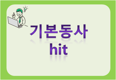 기본동사 hit