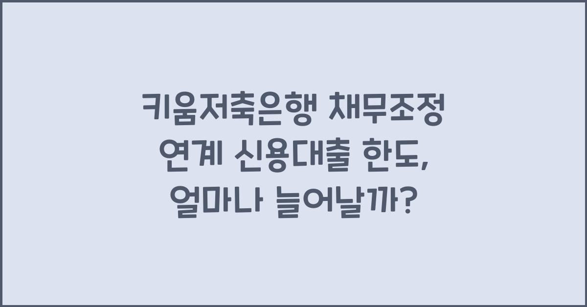 키움저축은행 채무조정 연계 신용대출 한도