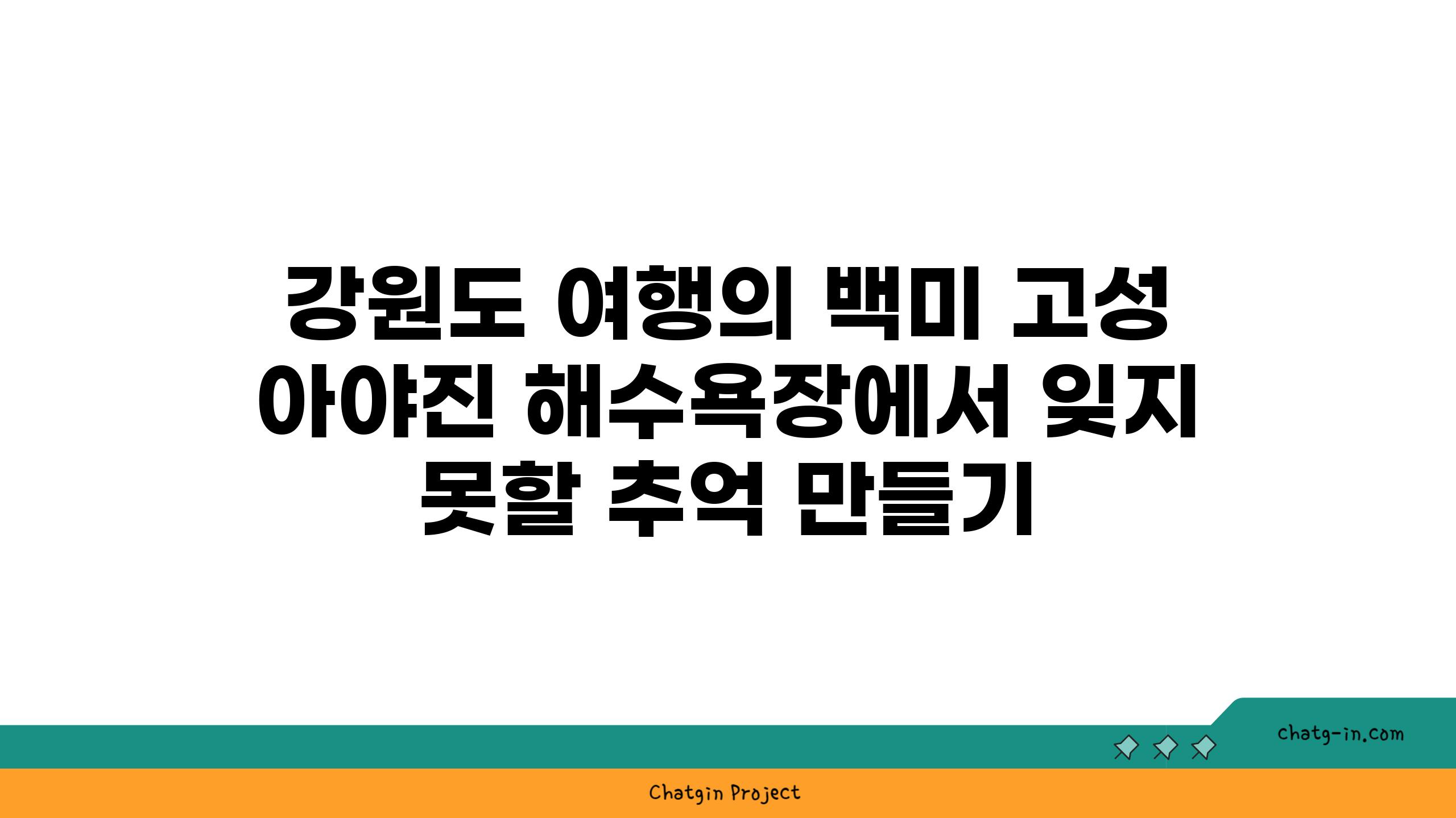 강원도 여행의 백미 고성 아야진 해수욕장에서 잊지 못할 추억 만들기