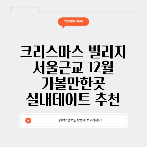 크리스마스 빌리지 서울근교 12월 가볼만한곳 실내데이트 추천