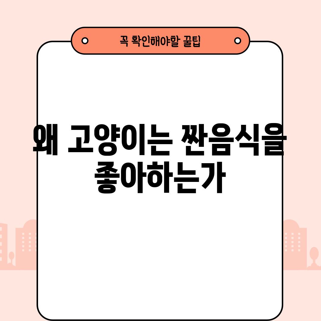 왜 고양이는 짠음식을 좋아하는가?