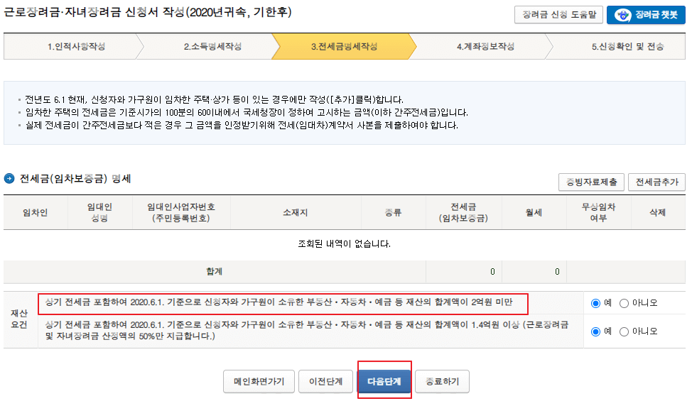 근로장려금, 자녀장려금 전세금명세작성 화면