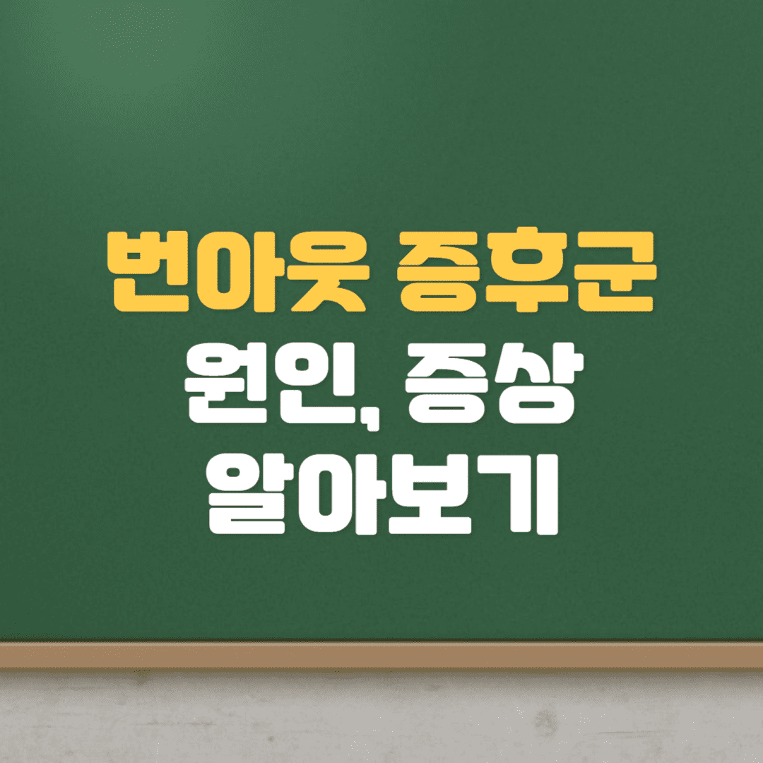  번아웃 증후군 원인, 증상, 자가진단 테스트 알아보기