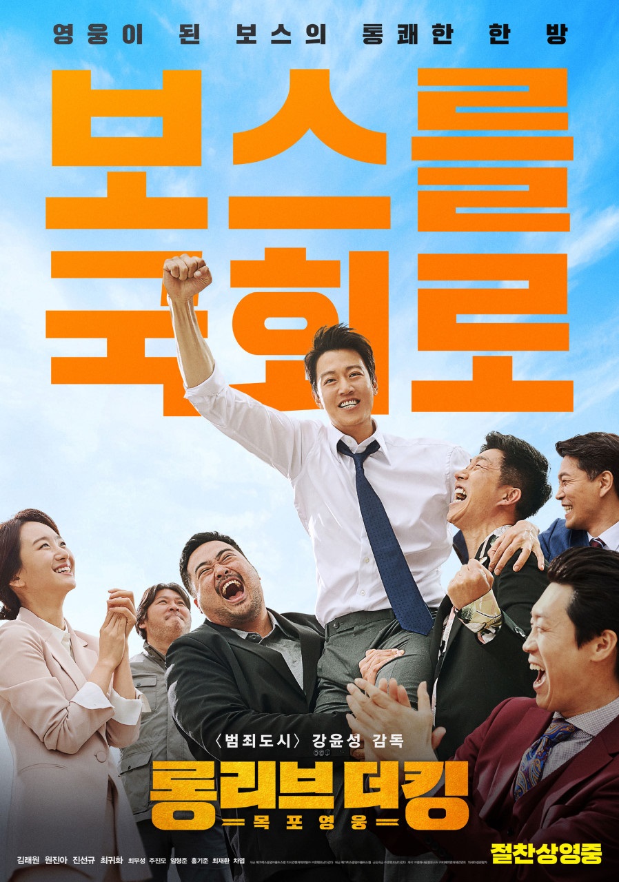 ●결말? 조폭들이 국회의원 된다? 통쾌한 한방!의 줄거리 원진아 - 김래원 열연, 롱리브더킹: 목포영웅 11