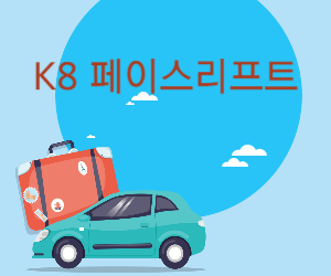 K8 페이스리프트 사진