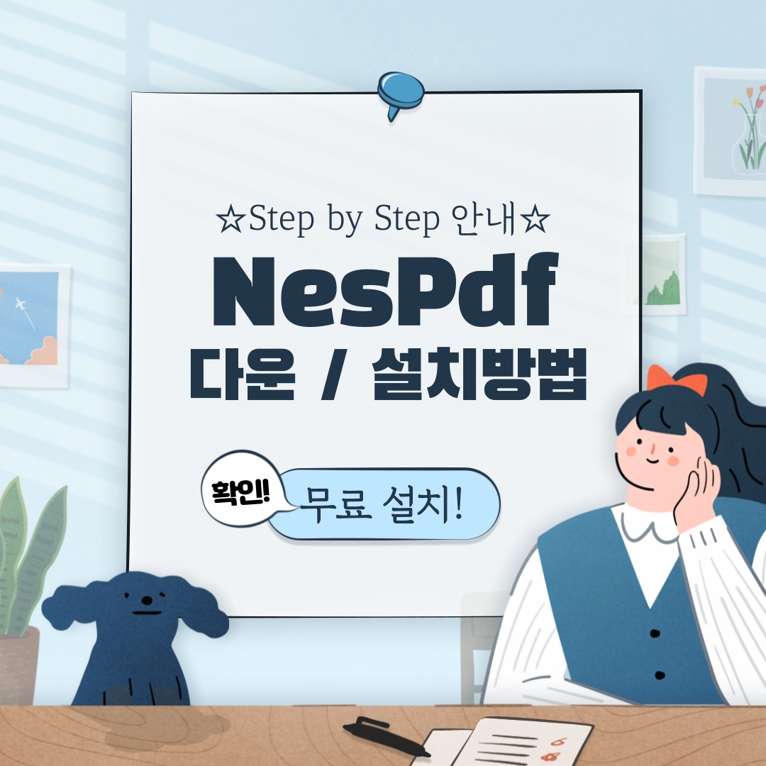  NesPdf 다운 및 설치방법 (무료 Pdf 편집기)