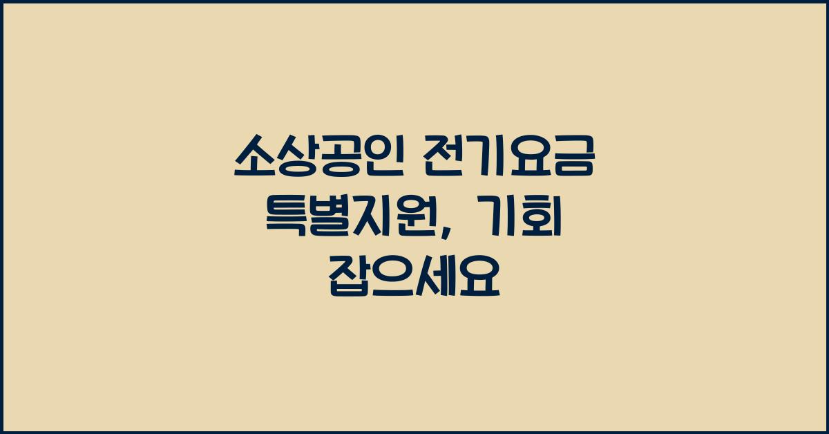 소상공인 전기요금 특별지원