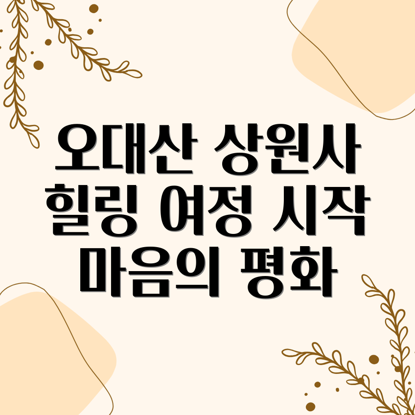 오대산 상원사 힐링 여정