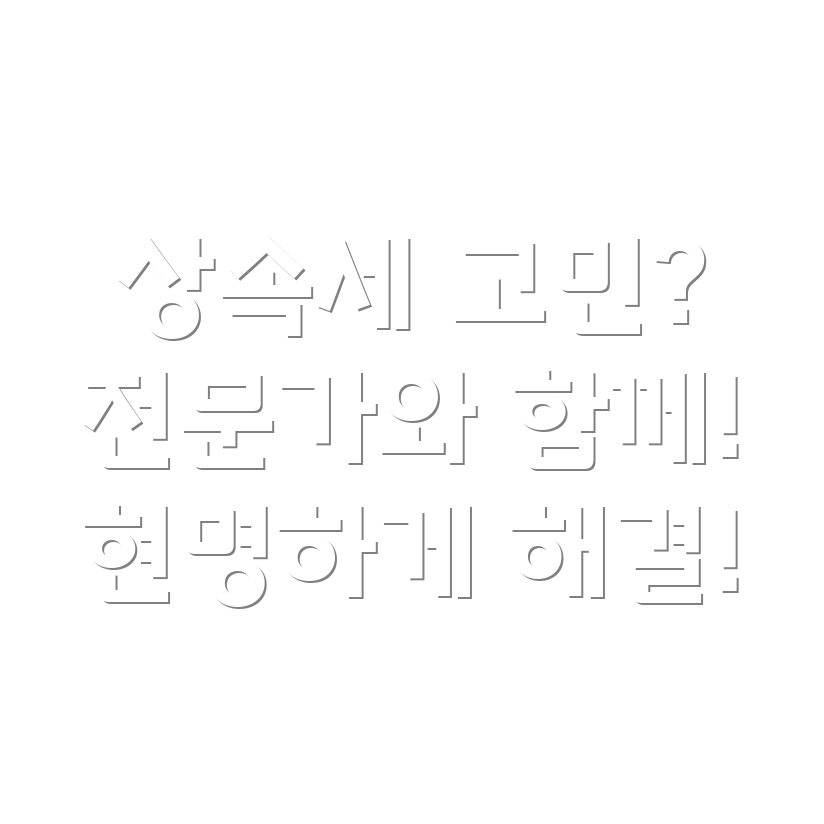 부산 해운대구 재송1동 상속세