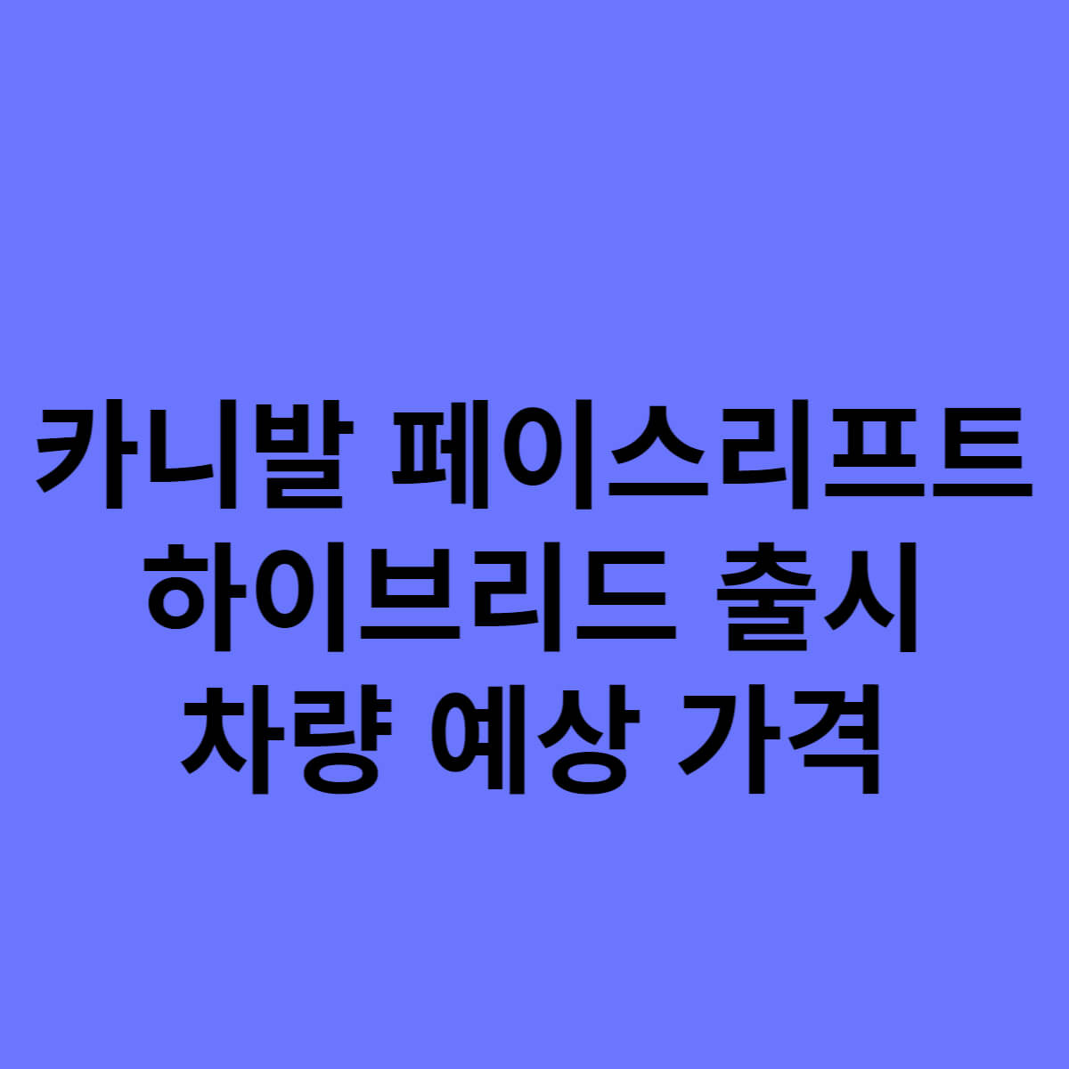  2023 카니발 페이스리프트, 하이브리드 출시, 차량 가격