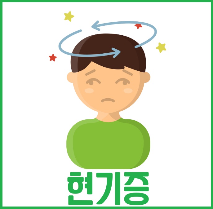 현기증