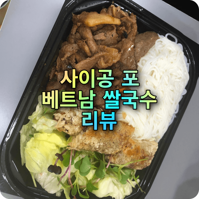  베트남 쌀국수 사이공포 분짜 쿠팡이츠 배달 후기