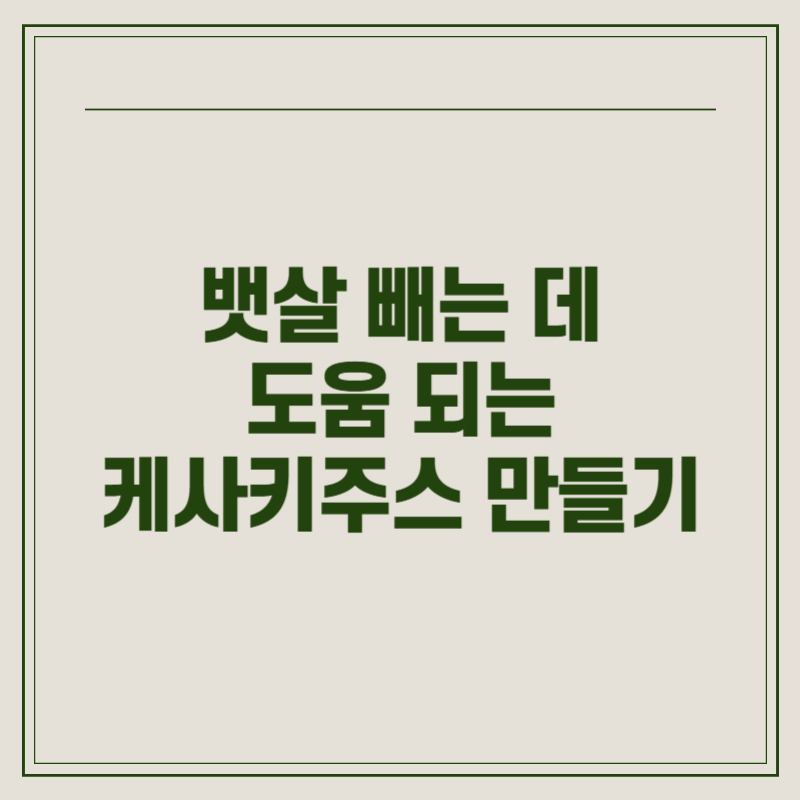 뱃살 빼는 데 도움 되는 케사키주스 만들기
