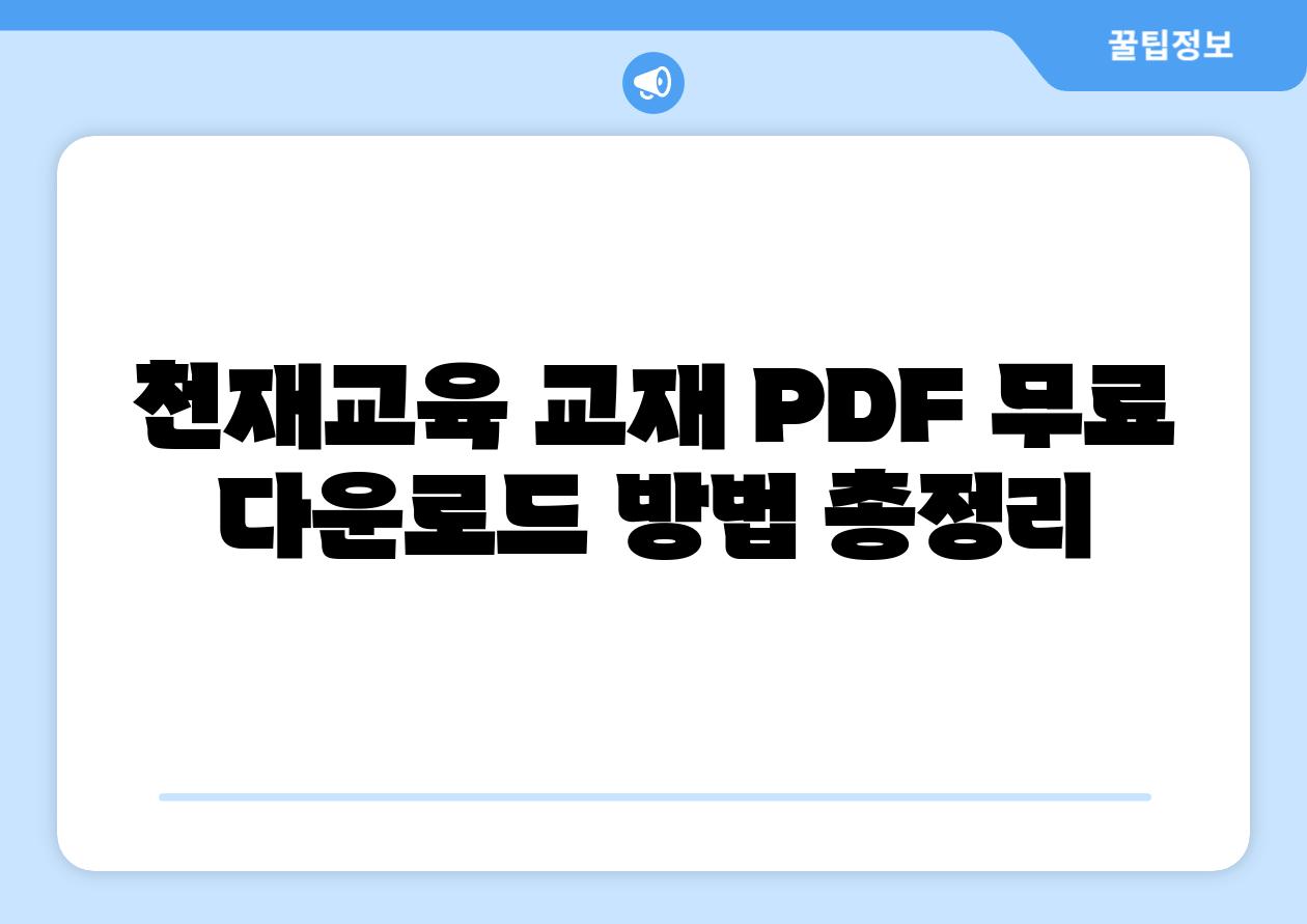 천재교육 교재 PDF 무료 다운로드 방법 총정리