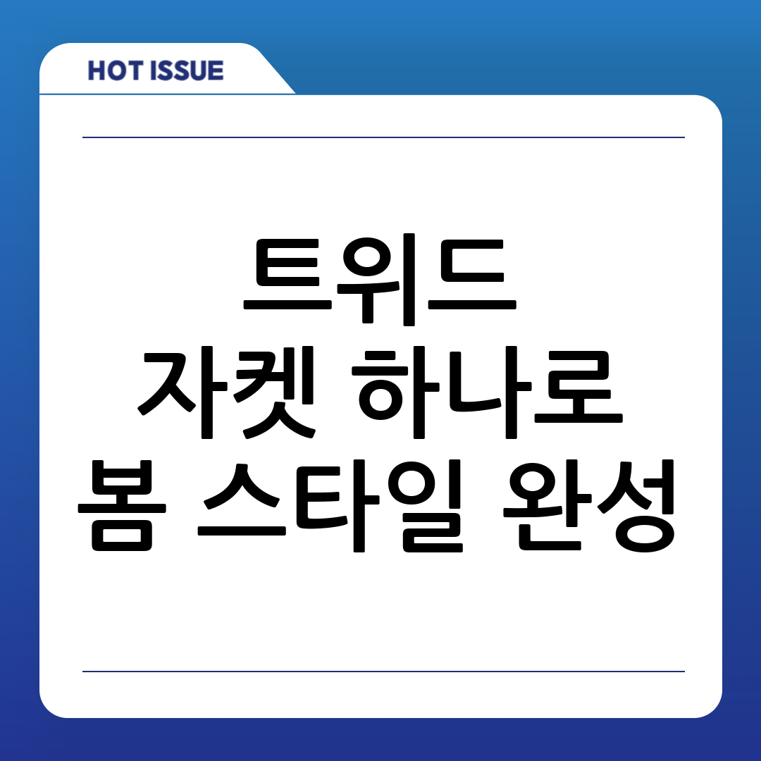 트위드자켓