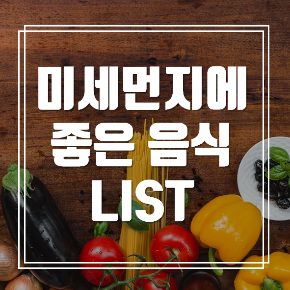  미세먼지에 좋은 음식 8가지