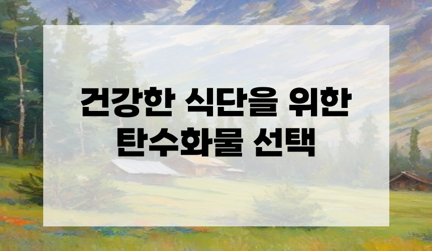 4. 건강한 식단을 위한 탄수화물 선택