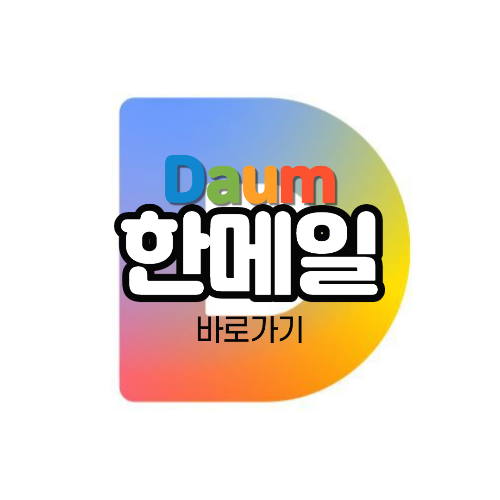  Daum 한메일 바로가기