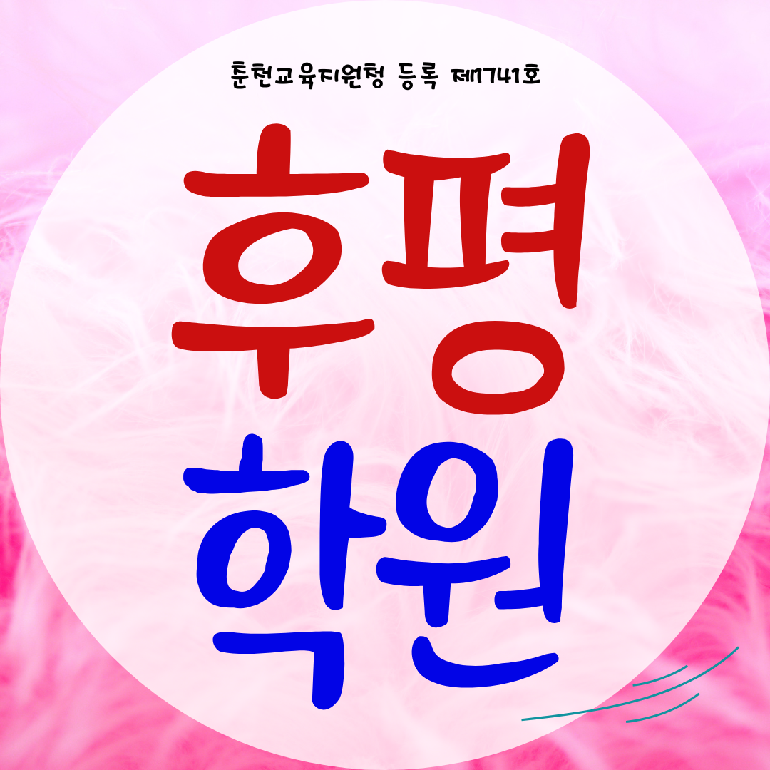  춘천 후평동 와와학습코칭센터 후평 국영수 과학학원 후평점 봉의고 내신