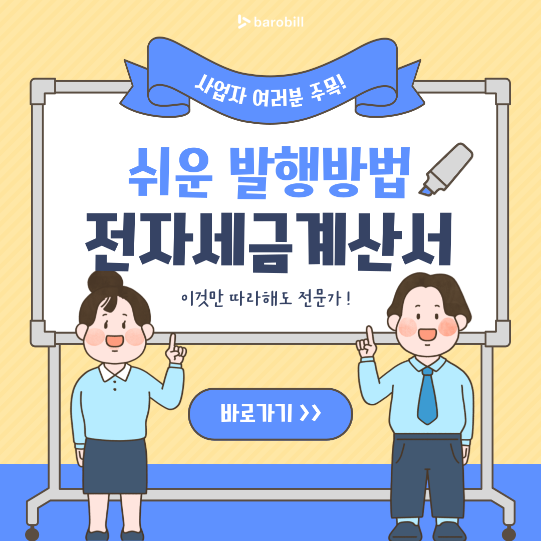  전자세금계산서 발행방법 기간 내 쉬운 발급!